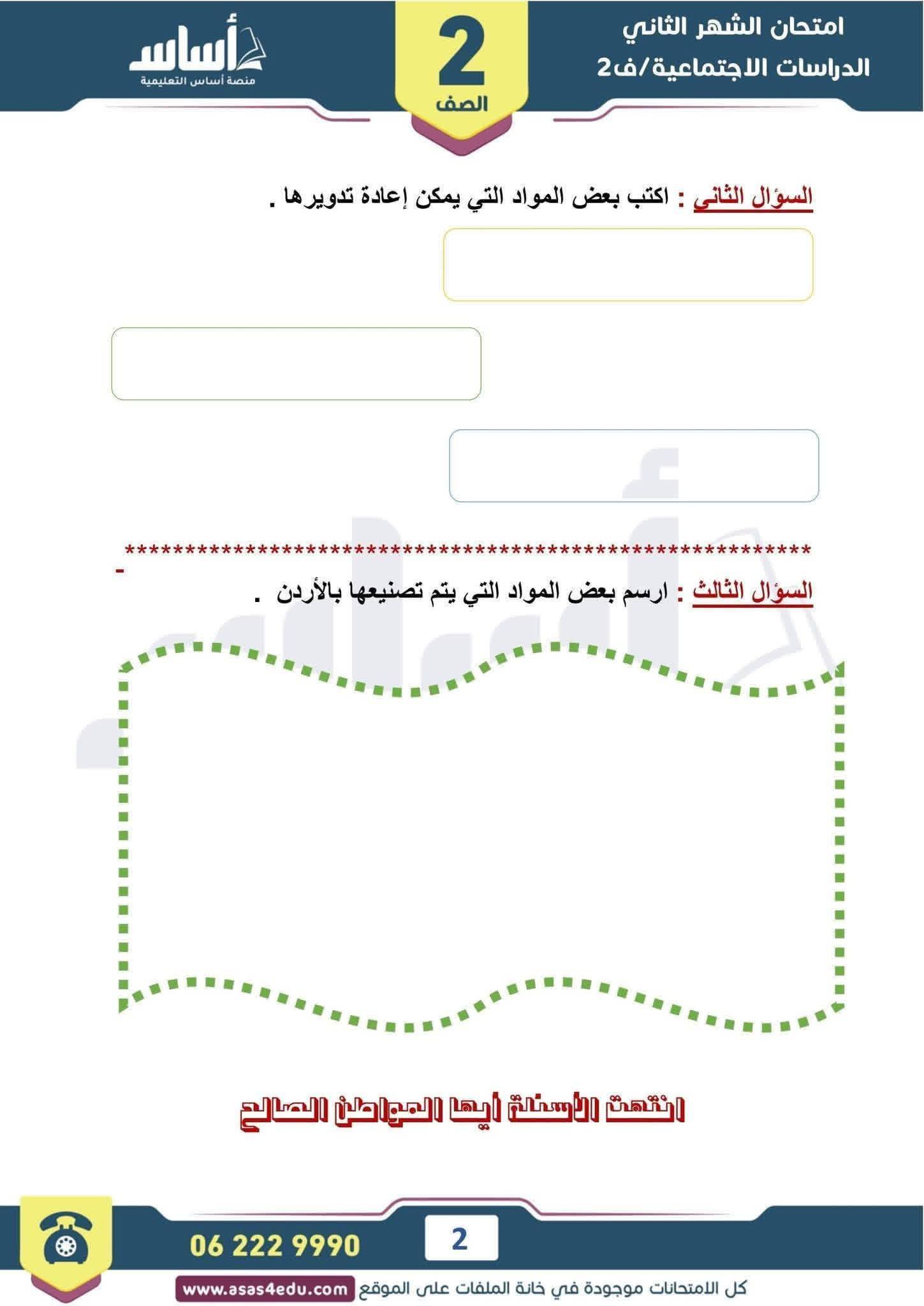 بالصور امتحان الشهر الثاني مادة الدراسات الاجتماعية الاجتماعيات للصف الثاني الفصل الثاني 2026
